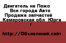 Двигатель на Пежо 206 - Все города Авто » Продажа запчастей   . Кемеровская обл.,Юрга г.